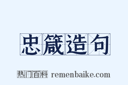 忠箴造句是什么意思的图片